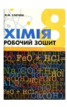 Учебник Хімія 8 клас М.М. Савчин (2013 рік) Робочий зошит