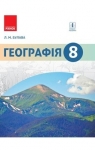 Учебник Географія 8 клас Л.М. Булава (2016 рік)