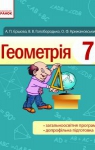 Учебник Геометрія 7 клас А.П. Єршова, В.В. Голобородько, О.Ф. Крижановський (2015 рік)