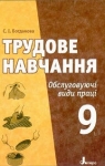 Учебник Трудове навчання 9 клас С.І. Богданова 2009 Обслуговуючі види праці