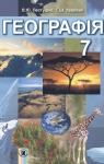 Учебник Географія 7 клас В.Ю. Пестушко / Г.Ш. Уварова 2015 