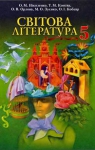 Учебник Зарубіжна література 5 клас О.М. Ніколенко / Т.М. Конєва / О.В. Орлова 2013 