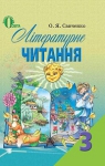 Учебник Літературне читання 3 клас О.Я. Савченко (2013 рік)