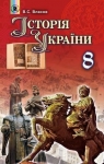 Учебник Історія України 8 клас В.С. Власов (2016 рік)