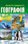 Учебник Географія 7 клас П.О. Масляк, С.Л. Капіруліна (2015 рік)