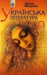 Учебник Українська література 9 клас О.І. Міщенко 2009 