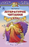 Учебник Українська література 3 клас В.О. Науменко 2014 