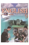 Учебник Англійська мова 9 клас О.Д. Карп'юк (2009 рік)