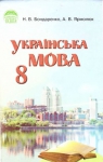 Учебник Українська мова 8 клас Н.В. Бондаренко, А.В. Ярмолюк (2008 рік)