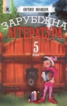 Учебник Зарубіжна література 5 клас Є.В. Волощук (2005 рік)