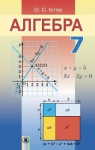 Учебник Алгебра 7 клас О.С. Істер 2015 