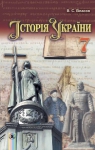 Учебник Історія України 7 клас В.С. Власов (2015 рік)