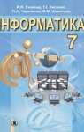 Учебник Інформатика 7 клас Й.Я. Ривкінд, Т.І. Лисенко, Л.А. Чернікова, В.В. Шакотько (2015 рік)