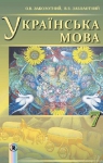 Учебник Українська мова 7 клас О.В. Заболотний, В.В. Заболотний (2015 рік)