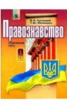 Учебник Правознавство 9 клас B.Л. Сутковий / Т.М. Філіпенко 2009 