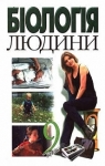 Учебник Біологія 9 клас М.Н. Шабатура, Н.Ю. Матяш, В.О. Мотузний (2004 рік)