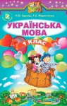 Учебник Українська мова 1 клас Н.В. Гавриш, Т.С. Маркотенко (2012 рік)