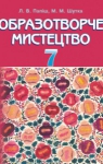 Учебник Образотворче мистецтво 7 клас Л.В. Папіш / М.М. Шутка 2015 