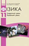 Учебник Фізика 11 клас В.Г. Бар’яхтар, Ф.Я. Божинова (2011 рік) Академічний, профільний рівні