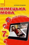 Учебник Німецька мова 7 клас С.І. Сотникова (2015 рік) 3 рік навчання