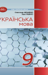 Учебник Українська мова 9 клас О.М. Авраменко (2026 рік)