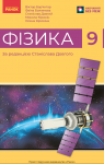 Учебник Фізика 9 клас В.Г. Бар’яхтар / Ф.Я. Божинова / С.О. Довгий / М.М. Кірюхін / О.О. Кірюхіна 2026 