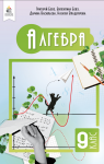 Учебник Алгебра 9 клас Г.П. Бевз / В.Г. Бевз / Д.В. Васильєва / Н.Г. Владімірова 2026 