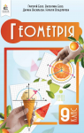 Учебник Геометрія 9 клас Г.П. Бевз (2026 рік)