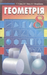 Учебник Геометрія 8 клас Г.П. Бевз / В.Г. Бевз / Н.Г. Владімірова 2008 