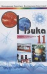 Учебник Фізика 11 клас  В.Д. Сиротюк / В.І. Баштовий 2011 