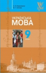 Учебник Українська мова 9 клас С.Я. Єрмоленко, В.Т. Сичова (2009 рік)