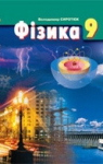 Учебник Фізика 9 клас В.Д. Сиротюк (2009 рік)