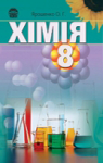 Учебник Хімія 8 клас О.Г. Ярошенко 2008 