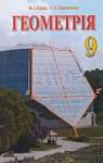 Учебник Геометрія 9 клас М.І. Бурда / Н.А. Тарасенкова 2009 