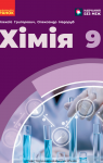 Учебник Хімія 9 клас О.В. Григорович / О.Ю. Недоруб 2026 