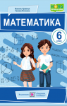 Учебник Математика 6 клас В.Р. Кравчук, Г.М. Янченко (2023 рік)