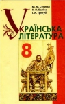 Учебник Українська література 8 клас М.М. Сулима, К.Н. Баліна, І.А. Тригуб (2008 рік)