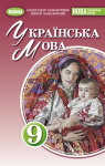 Учебник Українська мова 9 клас О.В. Заболотний (2026 рік)