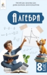 Учебник Алгебра 8 клас Г.П. Бевз, В.Г. Бевз (2025 рік)