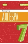 Учебник Алгебра 7 клас О.С. Істер  2024 