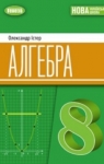 Учебник Алгебра 8 клас О.С. Істер (2025 рік)