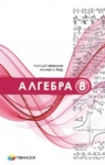 Учебник Алгебра 8 клас А.Г. Мерзляк, В.Б. Полонський, M.С. Якір (2025 рік)