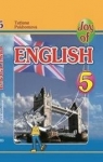 Учебник Англійська мова 5 клас Т.Г. Пахомова (2018 рік)