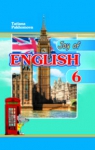 Учебник Англійська мова 6 клас Т.Г. Пахомова (2014 рік) 2 рік навчання