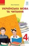 Учебник Українська мова та читання 4 клас О.М. Коваленко (2021 рік) 1 частина
