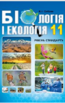 Учебник Біологія і екологія 11 клас В. І. Соболь (2019 рік)
