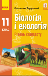 Учебник Біологія 11 клас К. М. Задорожний 2019 
