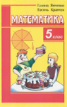 Учебник Математика 5 клас Г.М. Янченко, В.Р. Кравчук (2010 рік)