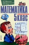 Учебник Математика 5 клас А.Г. Мерзляк, В.Б. Полонський, М.С. Якір (2005 рік)