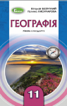 Учебник Географія 11 клас В. В. Безуглий, Г. О. Лисичарова (2019 рік)